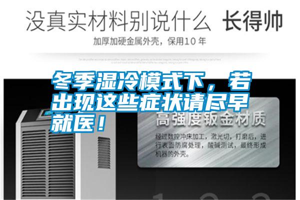 冬季濕冷模式下，若出現(xiàn)這些癥狀請盡早就醫(yī)！