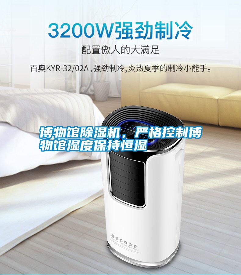博物館除濕機(jī)，嚴(yán)格控制博物館濕度保持恒濕