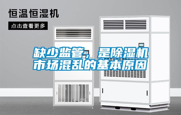 缺少監(jiān)管，是除濕機市場混亂的基本原因