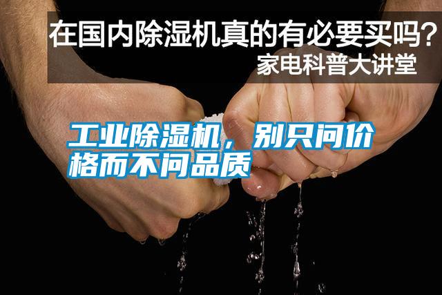 工業(yè)除濕機(jī)，別只問價(jià)格而不問品質(zhì)