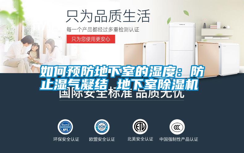 如何預(yù)防地下室的濕度：防止?jié)駳饽Y(jié) 地下室除濕機