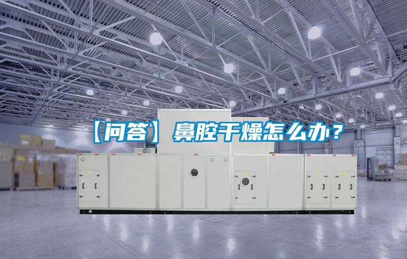 【問答】鼻腔干燥怎么辦？