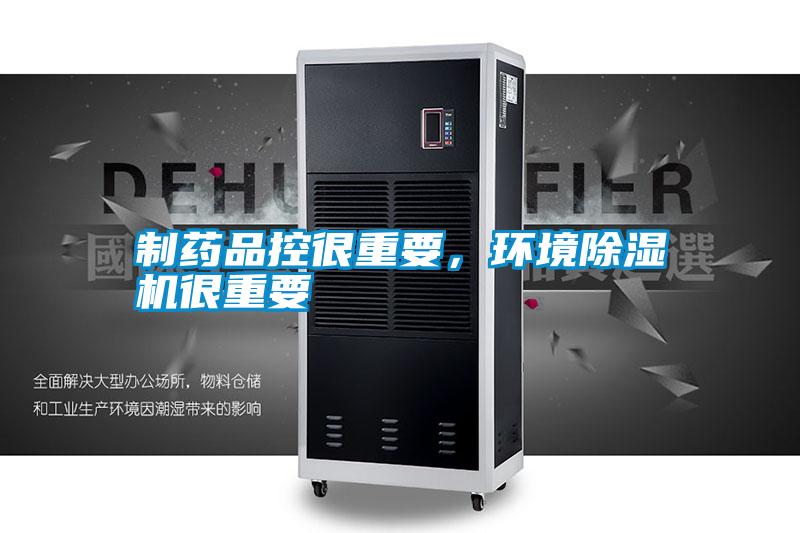 制藥品控很重要，環(huán)境除濕機(jī)很重要