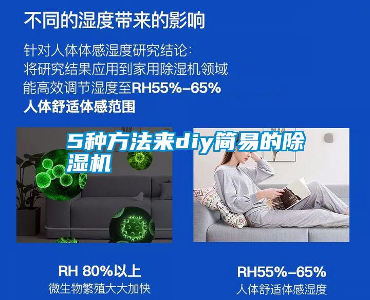 5種方法來(lái)diy簡(jiǎn)易的除濕機(jī)