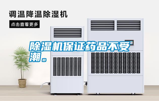 除濕機(jī)保證藥品不受潮。