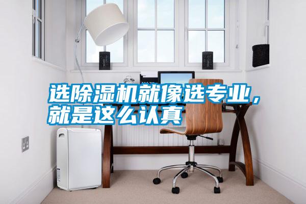 選除濕機(jī)就像選專業(yè)，就是這么認(rèn)真