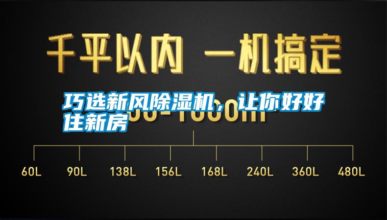 巧選新風(fēng)除濕機(jī)，讓你好好住新房