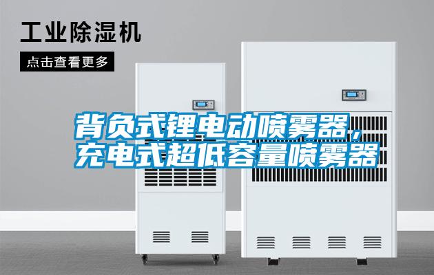 背負(fù)式鋰電動(dòng)噴霧器，充電式超低容量噴霧器