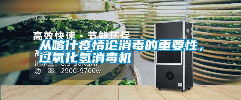 從喀什疫情論消毒的重要性，過氧化氫消毒機