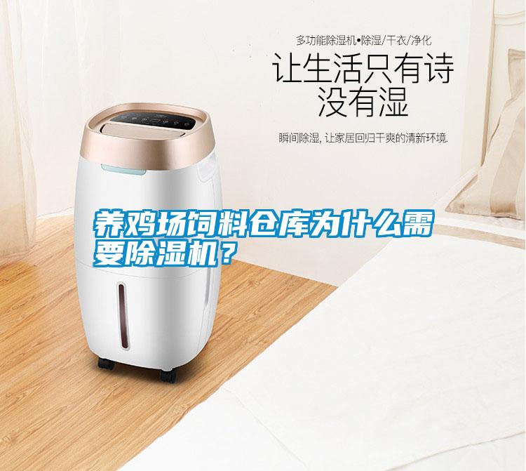 養(yǎng)雞場(chǎng)飼料倉(cāng)庫(kù)為什么需要除濕機(jī)？
