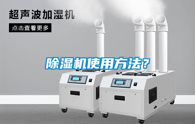除濕機(jī)使用方法？