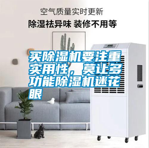 買除濕機要注重實用性，莫讓多功能除濕機迷花眼