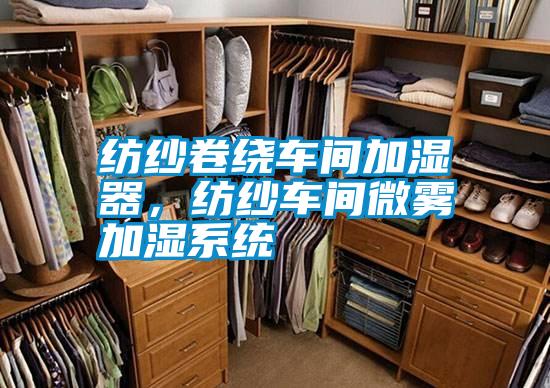 紡紗卷繞車間加濕器，紡紗車間微霧加濕系統(tǒng)