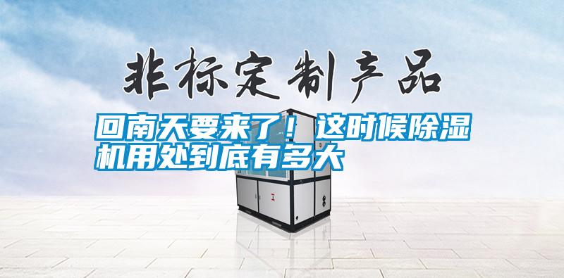 回南天要來了！這時(shí)候除濕機(jī)用處到底有多大