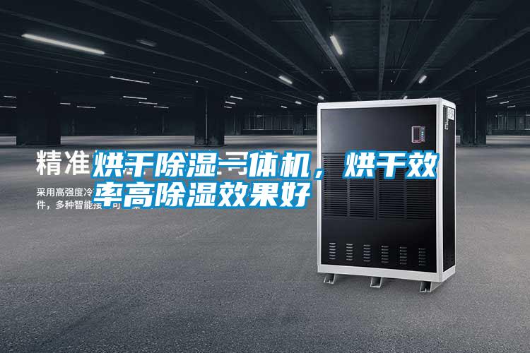 烘干除濕一體機，烘干效率高除濕效果好