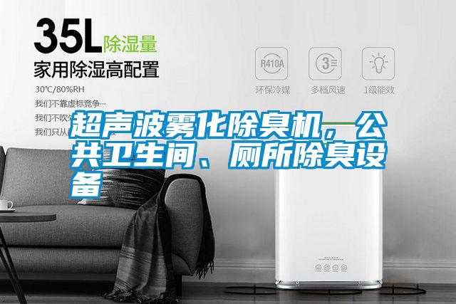 超聲波霧化除臭機，公共衛(wèi)生間、廁所除臭設(shè)備
