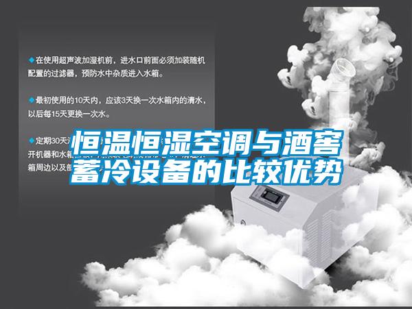 恒溫恒濕空調(diào)與酒窖蓄冷設(shè)備的比較優(yōu)勢