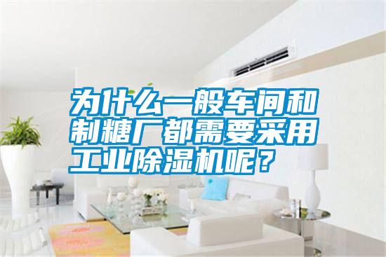 為什么一般車間和制糖廠都需要采用工業(yè)除濕機(jī)呢？