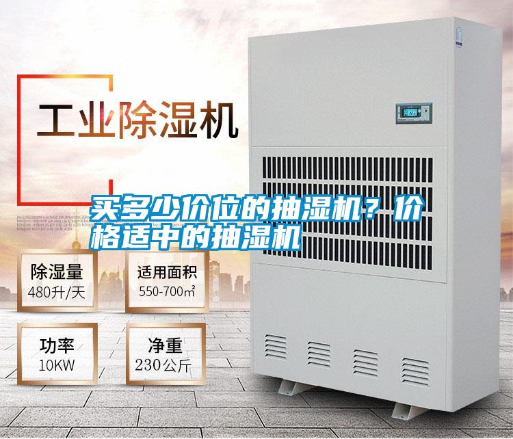 買多少價(jià)位的抽濕機(jī)？價(jià)格適中的抽濕機(jī)