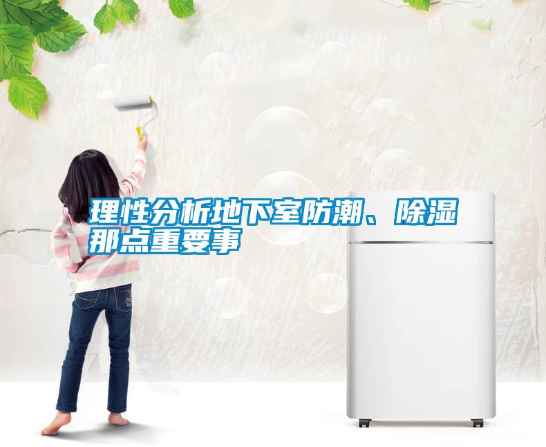 理性分析地下室防潮、除濕那點(diǎn)重要事