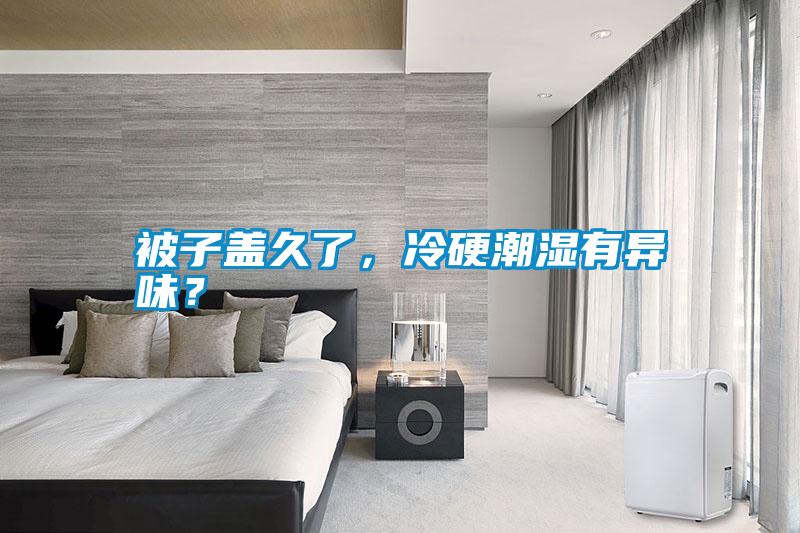 被子蓋久了，冷硬潮濕有異味？