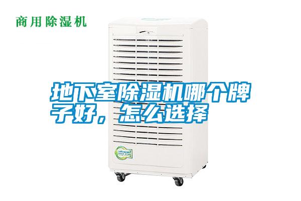 地下室除濕機(jī)哪個牌子好，怎么選擇