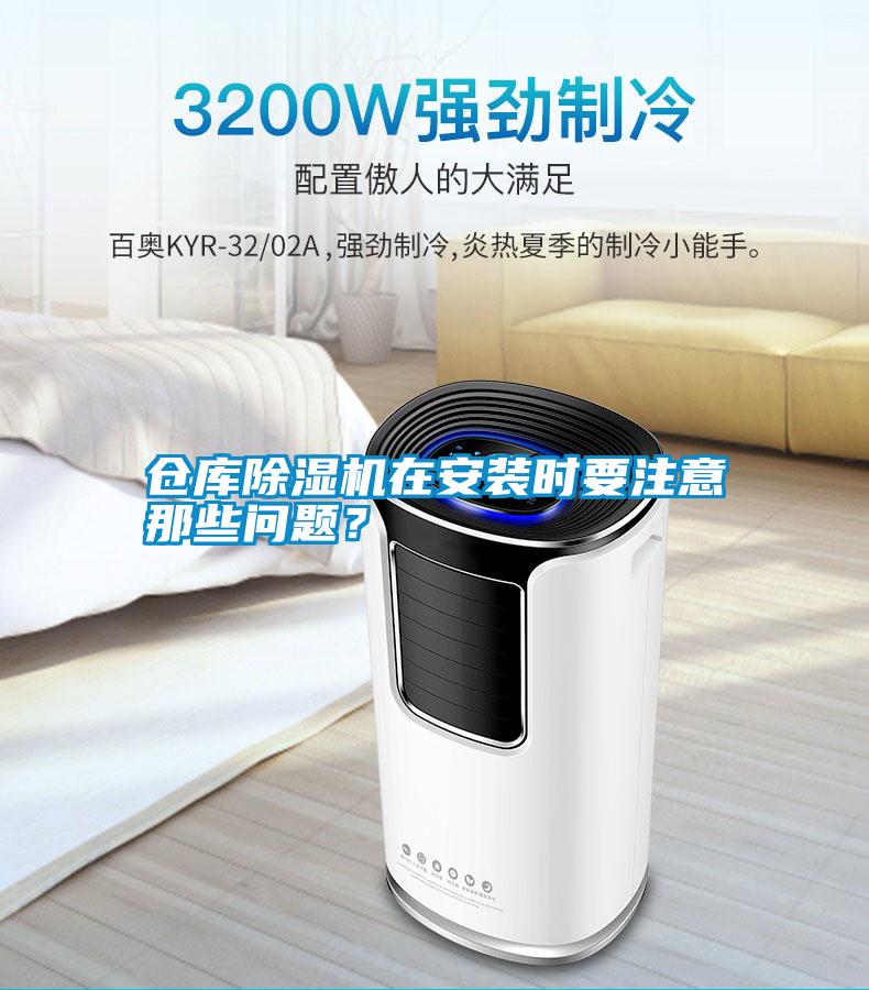 倉(cāng)庫(kù)除濕機(jī)在安裝時(shí)要注意那些問(wèn)題？