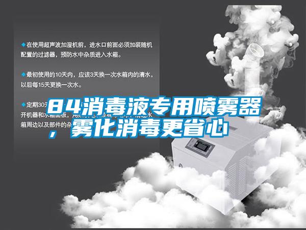 84消毒液專用噴霧器，霧化消毒更省心