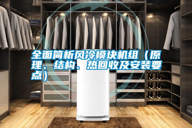 全面簡析風(fēng)冷模塊機(jī)組（原理、結(jié)構(gòu)、熱回收及安裝要點(diǎn)）