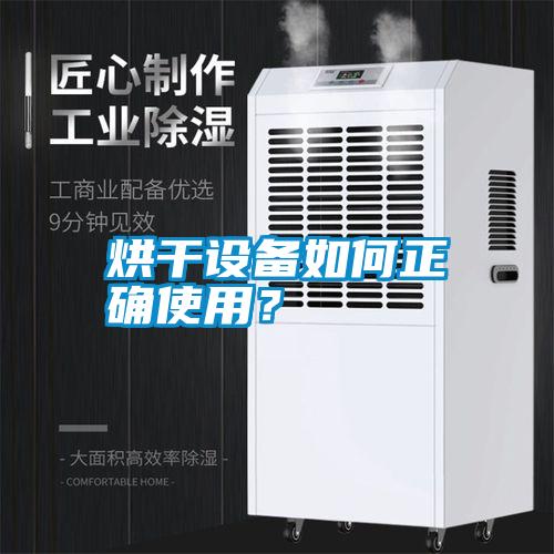 烘干設(shè)備如何正確使用？