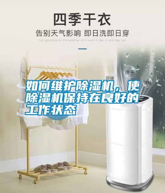 如何維護(hù)除濕機(jī)，使除濕機(jī)保持在良好的工作狀態(tài)