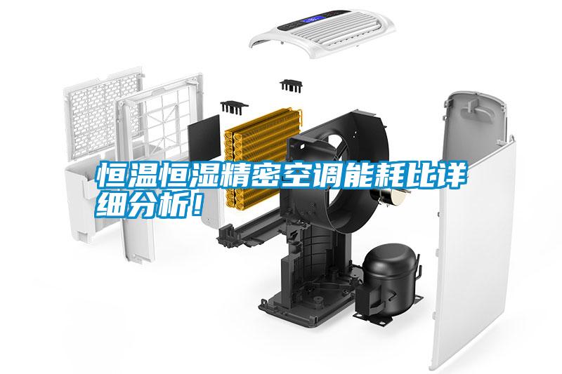 恒溫恒濕精密空調(diào)能耗比詳細分析！