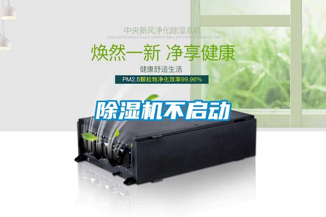 除濕機(jī)不啟動(dòng)
