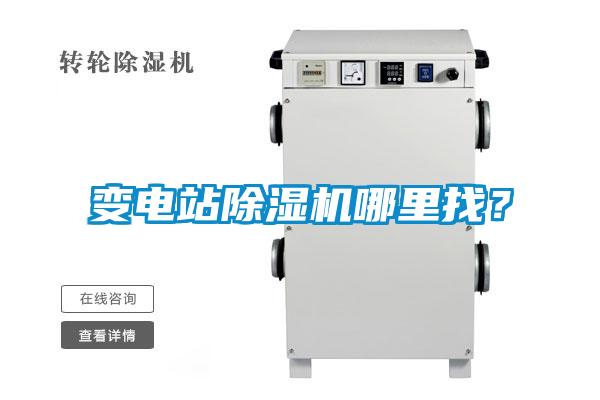 變電站除濕機(jī)哪里找？