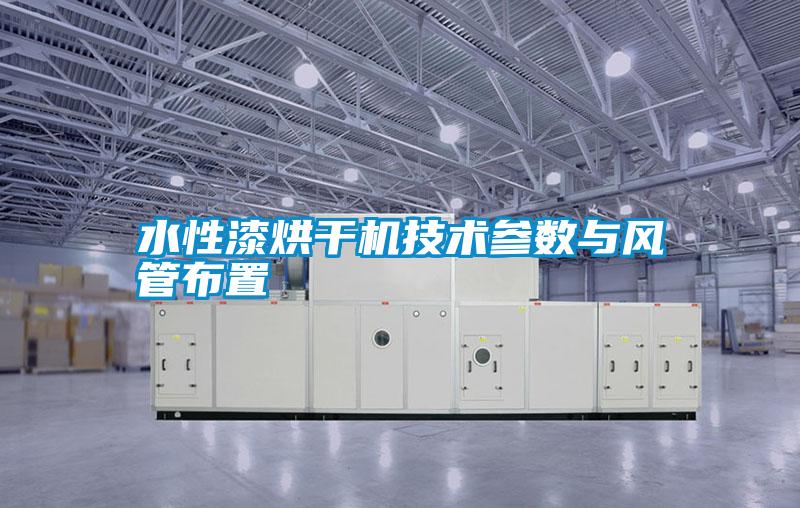 水性漆烘干機技術(shù)參數(shù)與風(fēng)管布置