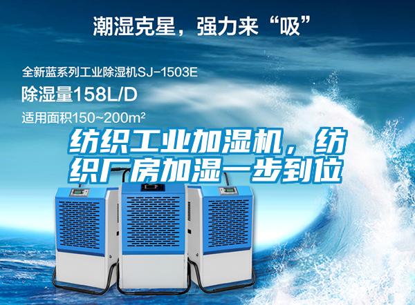 紡織工業(yè)加濕機(jī)，紡織廠房加濕一步到位