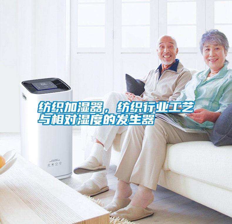 紡織加濕器，紡織行業(yè)工藝與相對(duì)濕度的發(fā)生器