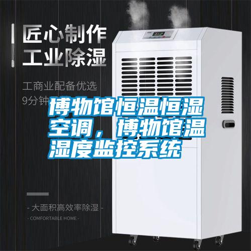 博物館恒溫恒濕空調(diào)，博物館溫濕度監(jiān)控系統(tǒng)