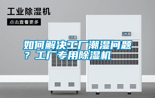 如何解決工廠潮濕問題？工廠專用除濕機