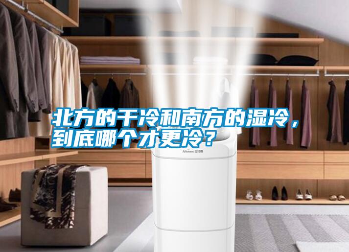 北方的干冷和南方的濕冷，到底哪個(gè)才更冷？