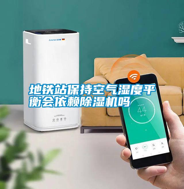 地鐵站保持空氣濕度平衡會依賴除濕機(jī)嗎