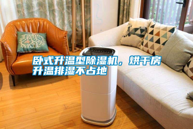 臥式升溫型除濕機(jī)，烘干房升溫排濕不占地