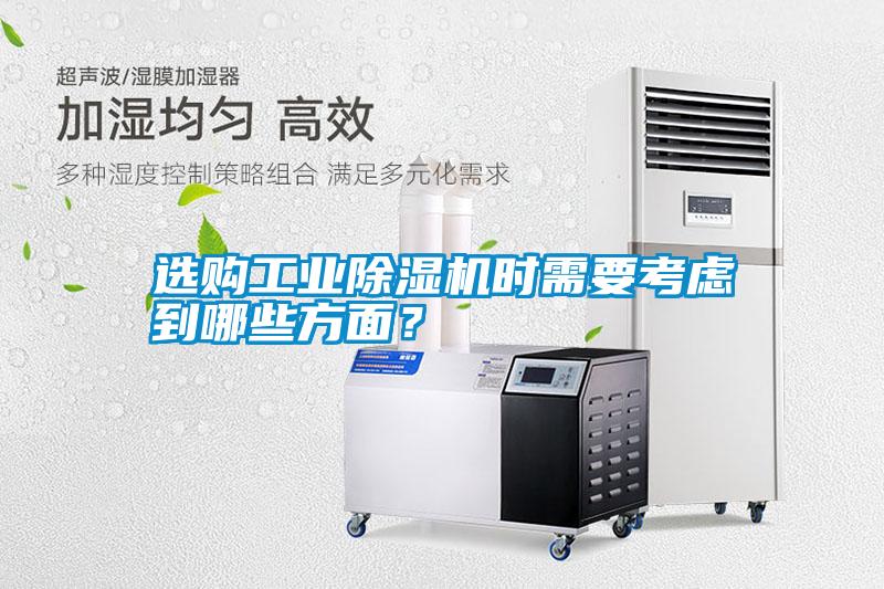 選購工業(yè)除濕機時需要考慮到哪些方面？
