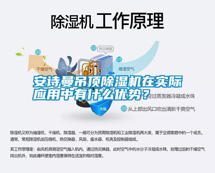 安詩曼吊頂除濕機(jī)在實(shí)際應(yīng)用中有什么優(yōu)勢？