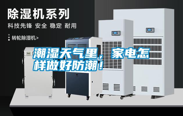 潮濕天氣里，家電怎樣做好防潮！