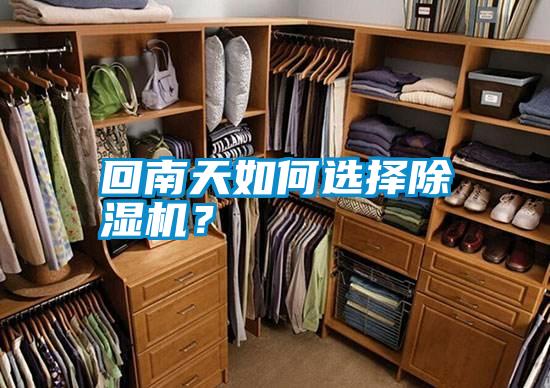 回南天如何選擇除濕機(jī)？