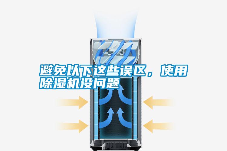 避免以下這些誤區(qū)，使用除濕機(jī)沒(méi)問(wèn)題
