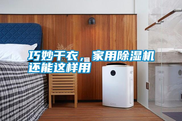 巧妙干衣，家用除濕機還能這樣用