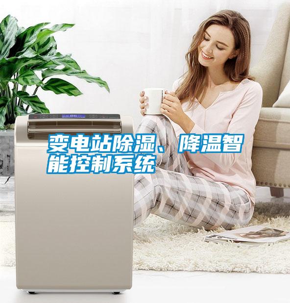 變電站除濕、降溫智能控制系統(tǒng)
