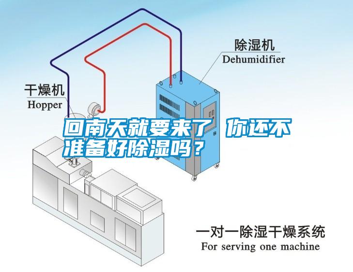 回南天就要來(lái)了 你還不準(zhǔn)備好除濕嗎？